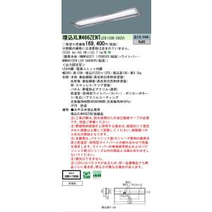 【メーカー長期欠品】 パナソニック施設 XLW466ZENTLE9 『NNWK42671＋NNW46...