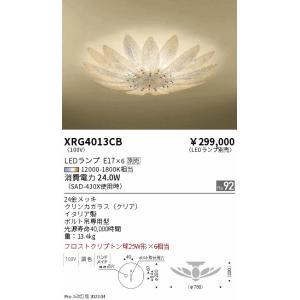 【期間限定セール】安心のメーカー保証【送料無料】 遠藤照明 XRG4013CB シャンデリア ランプ...