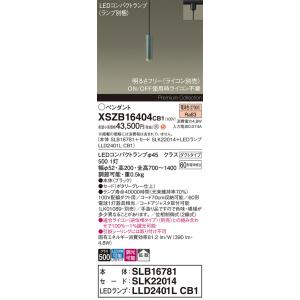 Ｈ区分 パナソニック XSZB16404CB1 『SLB16781＋SLK22014＋LLD2401...