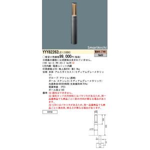 安心のメーカー保証【送料無料】【インボイス対応店】Ｈ区分 パナソニック施設 YYY82262LE1 屋外灯 ローポールライト 地中埋込型 LED｜koshinaka