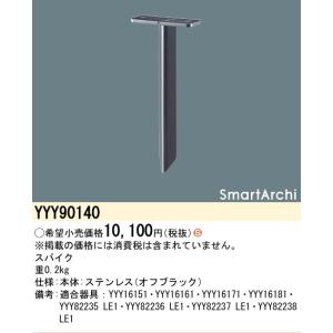 法人様限定】パナソニック YYY16161 LEDフットスタンドライト 据置取付