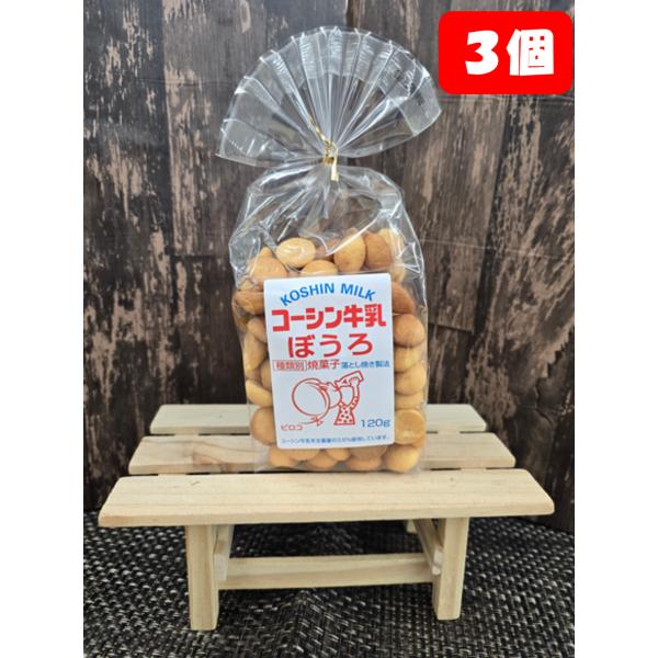コーシン乳業　コーシン牛乳ぼうろ3袋セット