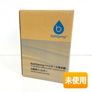 【2020年製造品/未使用】アムウェイ BathSpring バスルーム浄水器 交換用フィルター