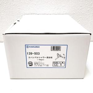 KAKUDAI/カクダイ 139-503 2ハンドルシャワー混合栓 (一時止水) 浴室用 水栓金具