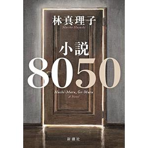 小説8050