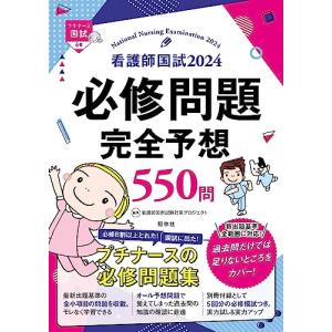 看護師国試2024 必修問題完全予想550問