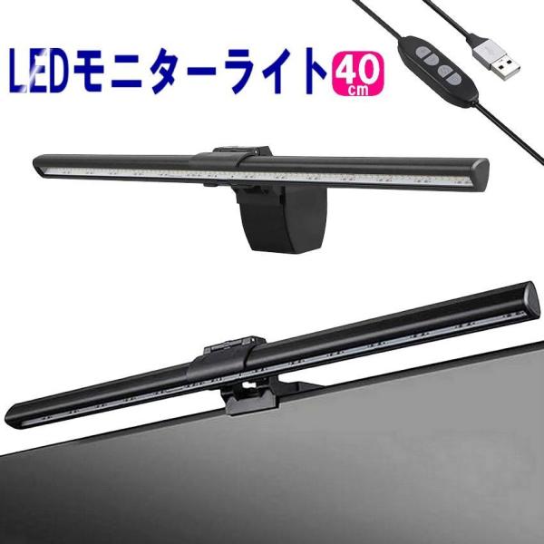 モニターライト LED スクリーンバー デスクライト 40cm USB供給式 目に優しい ディスプレ...