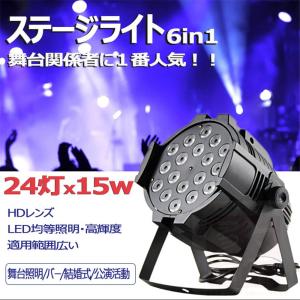 ステージライト LED パーライト スポット ステージ 照明 ストロボ効果照明 6in1 12W 15W 18灯/24灯選択可 演出 イベント DMX ステージ 屋内 舞台 照明 業務用