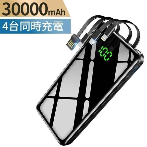 モバイルバッテリー 大容量 残量表示 30000mAh LEDライト 急速充電器 USB充電器 スマ...