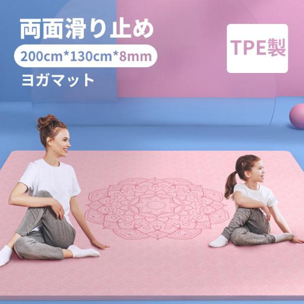 ヨガマット 二人 ゴムバンド 収納便利 8mm 幅広200cm*130cm TPE製 トレーニングマ...