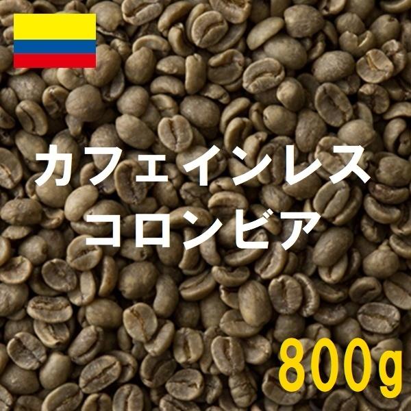 コーヒー生豆　カフェインレス　デカフェ　コロンビア 800ｇ 送料無料　グリーンビーンズ