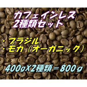 コーヒー生豆　カフェインレス　デカフェ　お得な2種類セット　ブラジル400ｇ＋モカ（有機JAS認証）オーガニック400ｇ＝800ｇ 送料無料