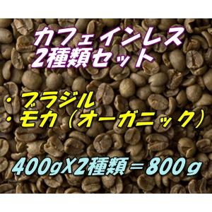 コーヒー生豆　カフェインレス　デカフェ　お得な2種類セット　ブラジル400ｇ＋モカ（有機JAS認証）オーガニック400ｇ＝800ｇ 送料無料｜Daybreak