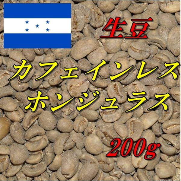 コーヒー生豆　カフェインレス　デカフェ　ホンジュラス 200ｇ 送料無料　グリーンビーンズ