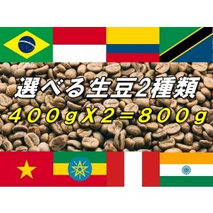 コーヒー生豆 お試し 今だけ！追加料金なしで選べる１０種類！ 選べる400gX2種類=800g 17...