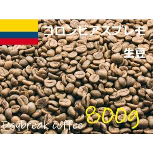 コーヒー生豆　コロンビアスプレモ　800ｇ　送料無料　グリーンビーンズ