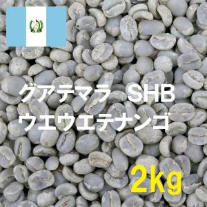 コーヒー生豆　グアテマラSHBウエウエテナンゴ　2kｇ　送料無料　グリーンビーンズ｜koshmartjp