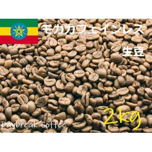 コーヒー生豆　カフェインレス　デカフェ　モカ（有機JAS認証）オーガニック 2kｇ 送料無料　グリーンビーンズ