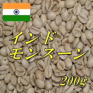 コーヒー生豆　インド・モンスーン　AA　マラバール　200ｇ　送料無料　グリーンビーンズ｜koshmartjp