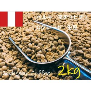 コーヒー生豆　ペルーマチュピチュ　Qグレード 2kｇ 送料無料　グリーンビーンズ