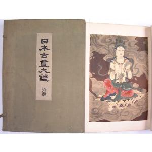 日本古画大鑑　前編