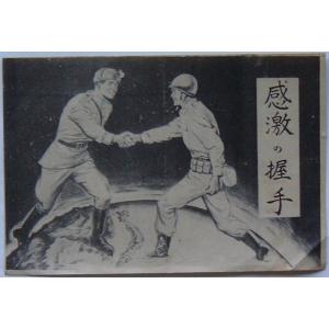 伝単　感激の握手
