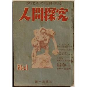 人間探求　第1巻第1号昭和25年5月〜第35号昭和28年8月(欠号アリ)
