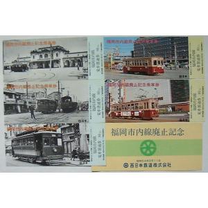 西鉄福岡市内電車 福岡市内線廃止記念乗車券