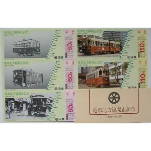 西鉄北九州線電車 電車北方線廃止記念乗車券(魚町-北方間)