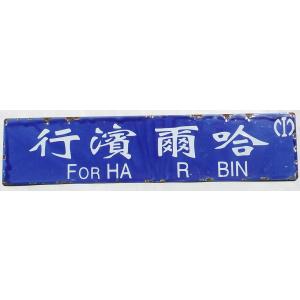 列車行先板 (片面)哈爾浜行 / (片面)大連行の商品画像