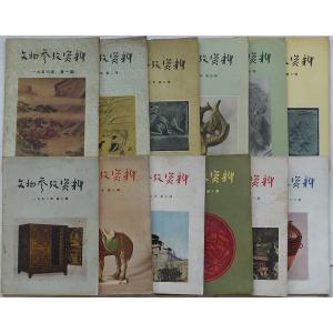 文物参攷資料　1956年第1期総第65号〜第12期総第76号(中文)