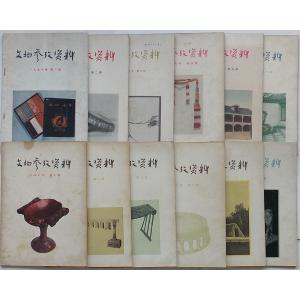 文物参攷資料　1957年第1期総第77号〜第12期総第88号(中文)