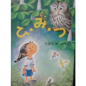 「ひ・み・つ」   たばた　せいいち (作・絵)　絵本日本童話館｜koshoscarab