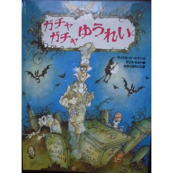 「ガチャガチャゆうれい」  マイケル・コールマン  (文),　クリス・モルド  (絵),　ながくぼれ...