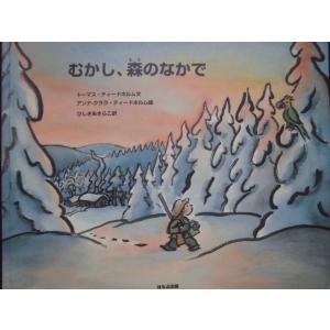「むかし、森のなかで」  トーマス・ティードホルム  (文),　アンナ・クララ・ティードホルム  (え),　ひしきあきらこ (やく)　絵本海外｜koshoscarab