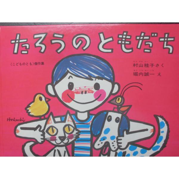 「たろうのともだち」（こどものとも傑作集）村上桂子 (さく) ,堀内誠一(え)　絵本日本福音館