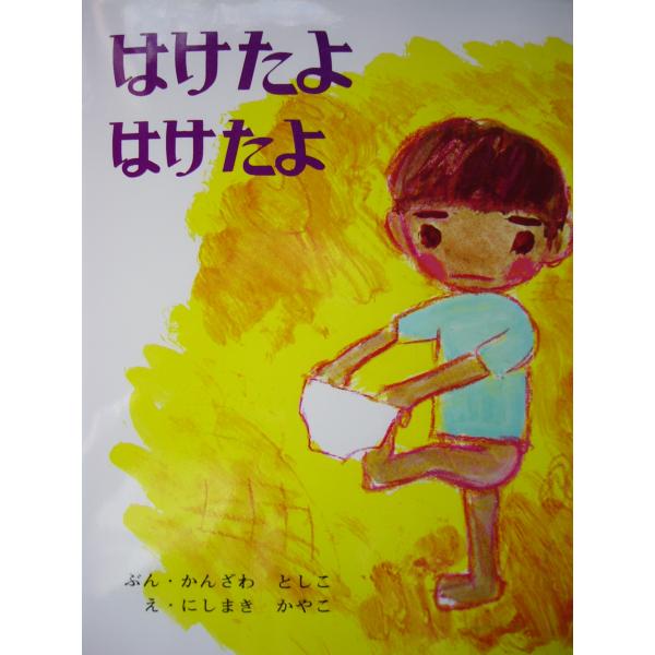 「はけたよ　はけたよ」（創作えほん）かんざわ　としこ (ぶん), にしまき　かやこ (え)　絵本日本...