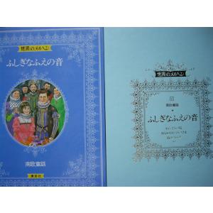 童話・物語　世界のメルヘン１７　南欧童話「ふしぎなふえの音」全１３話 講談社　上製箱付　絵本世界のメルヘン｜koshoscarab