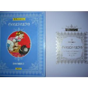 童話・物語　世界のメルヘン2４　日本の童話（２）「ぞうのたまごの　たまごやき」全８話 講談社　上製箱付　絵本世界のメルヘン｜koshoscarab