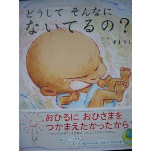 「どうして　そんなに　ないているの？」いしずまさし (作/絵)　絵本日本えほんの杜｜koshoscarab