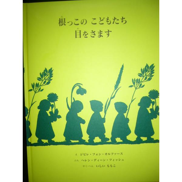 「根っこのこどもたち目をさます」ジビレ・フォン・オルファース (え),ヘレン・ディーン・フィッシュ ...
