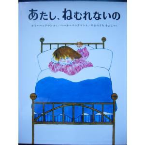 「あたし、ねむれないの」 カイ＝ベックマン (さく), ペール＝ベックマン (え)、やまのうち　きよこ（やく）　絵本海外偕成社｜koshoscarab