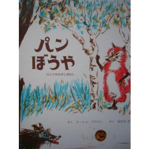 「パンぼうや」（ロシアのむかしばなし）   マーシャ・ブラウン (さく)　おがわ　きよし (やく)　絵本海ロシア｜koshoscarab