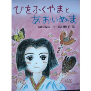 子どもの未来社 ひをふくやまとあおいぬま 安藤美紀夫/作 長谷川知子/絵