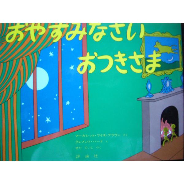 「おやすみなさい　おつきさま」  マーガレット・ワイズ・ブラウン (さく),クレメント・ハード  (...