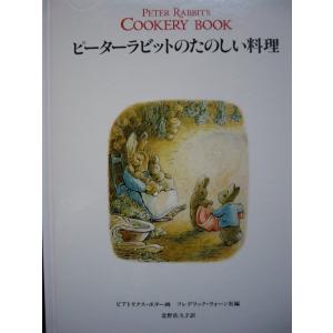 「ピーターラビットのたのしい料理」ビアトリクス・ポター (画), フレデリック・ウォーン社 (編), 北野佐久子(訳)　絵本海外福音館書店｜koshoscarab