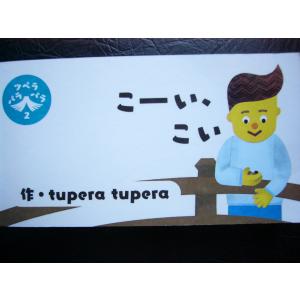 「こーい、こい」（ツペラ　パラパラ２）   tupera tupera (さく)　絵本日本tupera｜koshoscarab