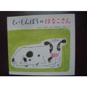 「くいしんぼうのはなこさん」 いしい　ももこ (ぶん) 　 なかたに　ちよこ (え) 　絵本日本石井桃子｜koshoscarab