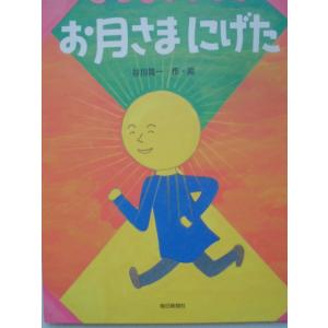 「お月さまにげた」   谷川晃一 (作・絵)　絵本日本谷川晃一｜koshoscarab