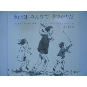 「きょうは　みんなで　クマがりだ」  マイケル・ローゼン   (再話),ヘレン・オクセンバリー (絵...